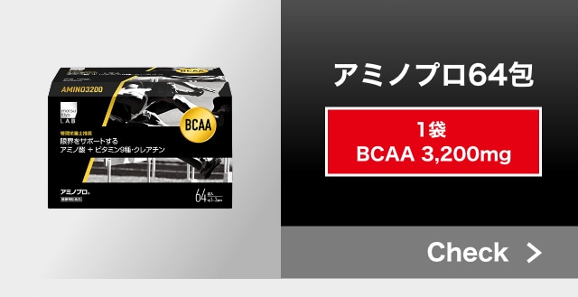 アミノプロ64包