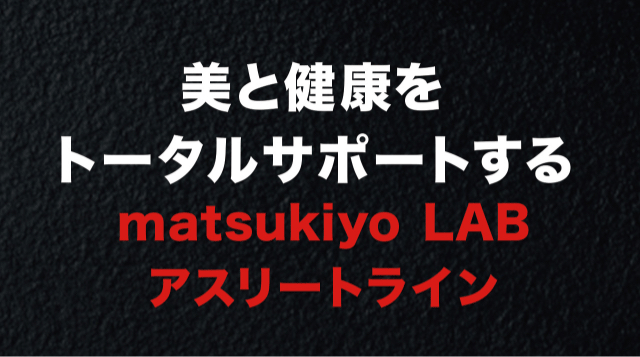 美と健康をサポートするmatsukiyo LAB アスリートライン