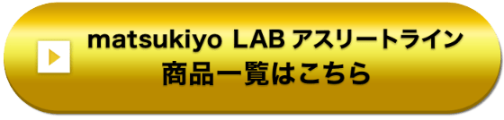 matsukiyo LAB アスリートライン 商品一覧はこちら