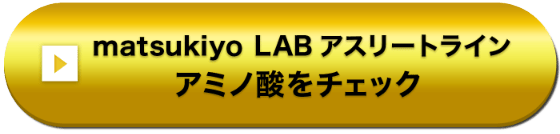 matsukiyo LAB アスリートライン アミノ酸をチェック