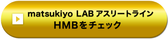 matsukiyo LAB アスリートライン HMBをチェック