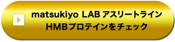 matsukiyo LAB アスリートライン HMBPROTEINをチェック