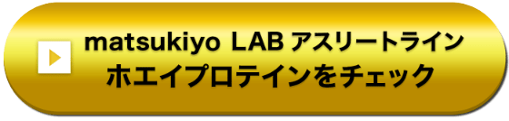 matsukiyo LAB アスリートライン ホエイプロテインをチェック