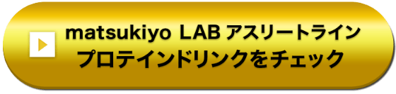 matsukiyo LAB アスリートライン PROTEIN DRINKをチェック