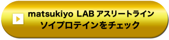 matsukiyo LAB アスリートライン ソイプロテインをチェック