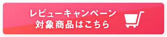 レビューキャンペーン対象商品はこちら