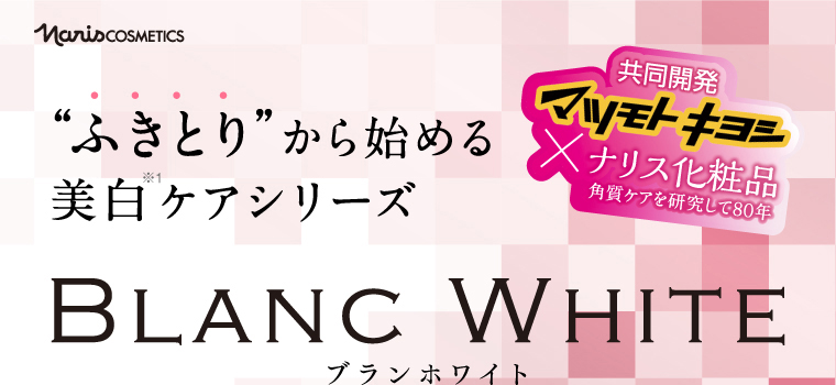 ふきとり”から始める美白 ケアシリーズBLANC WHITE