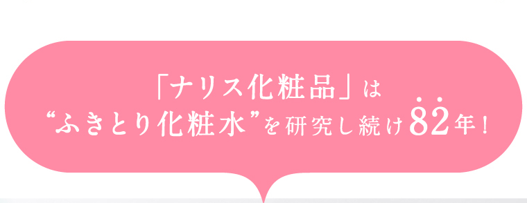 ナリス化粧品」は“ふきとり化粧水”を研究し続け82年！
