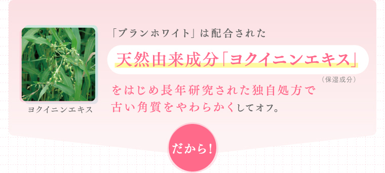 「ブランホワイト」は配合された天然由来成分「ヨクイニンエキス」
