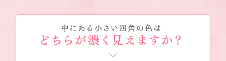 中にある小さい四角の色はどちらが濃く見えますか？