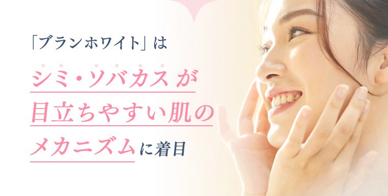 「ブランホワイト」はシミ・ソバカスが目立ちやすい肌のメカニズムに着目