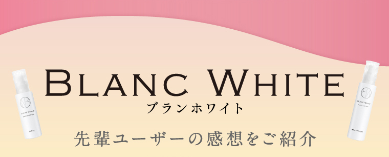 ブランホワイト先輩ユーザーの感想をご紹介