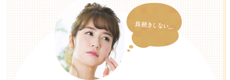長続きしない…