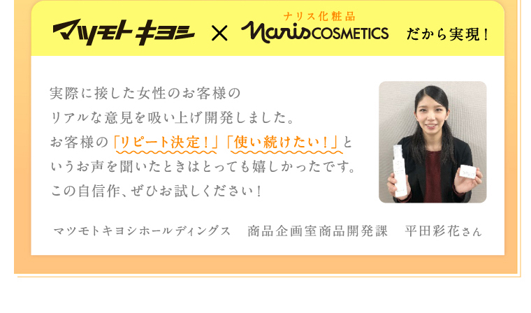 マツモトキヨシ　商品企画室商品開発課　平田彩花さん