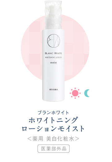ホワイトニングローションモイスト