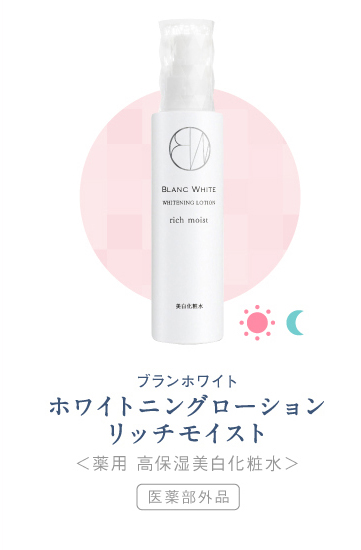 ホワイトニングローションリッチモイスト
