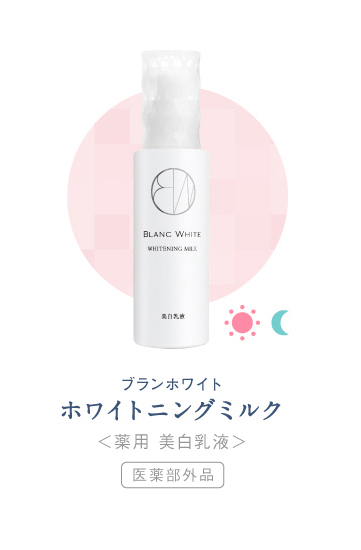 ホワイトニングミルク