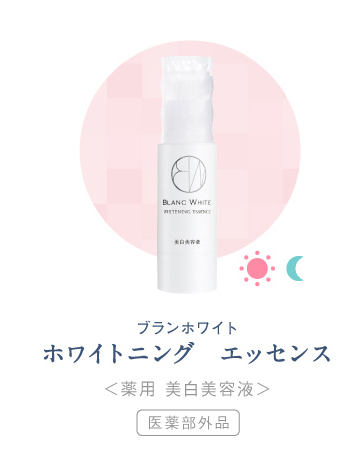 ホワイトニング  エッセンス