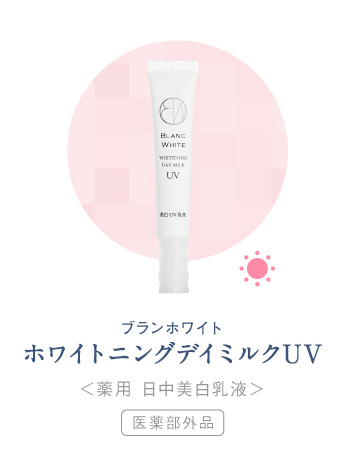 ホワイトニングデイミルクUV