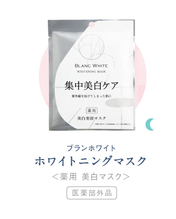 ホワイトニングマスク