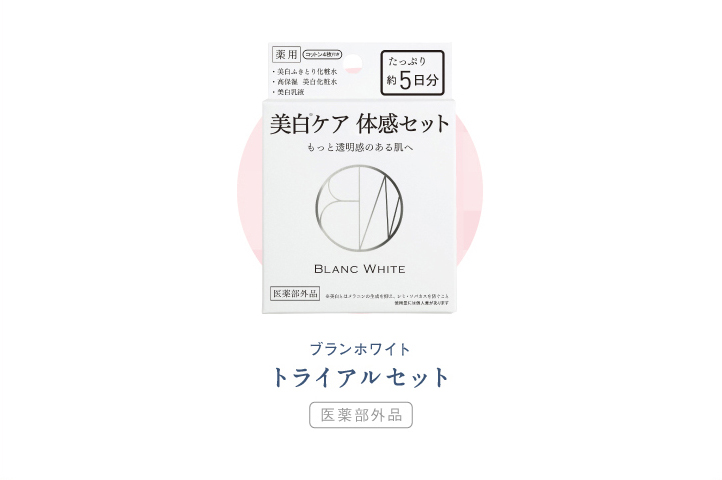 トライアルセット