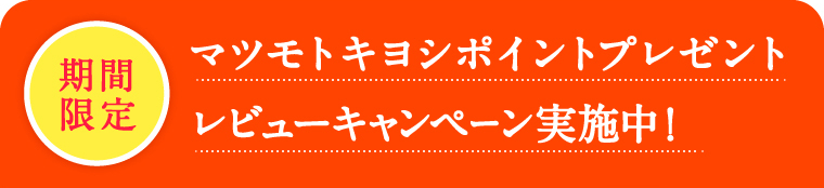 マツモトキヨシポイントプレゼントレビューキャンペーン実施中！