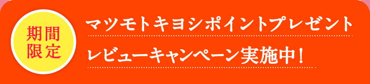 マツモトキヨシポイントプレゼントレビューキャンペーン実施中！