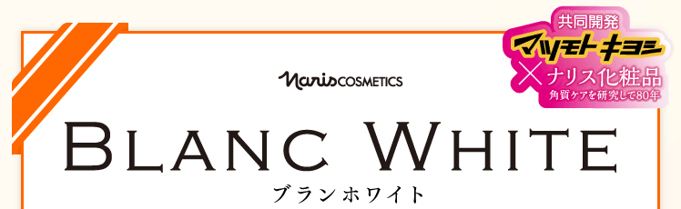 ブランホワイト