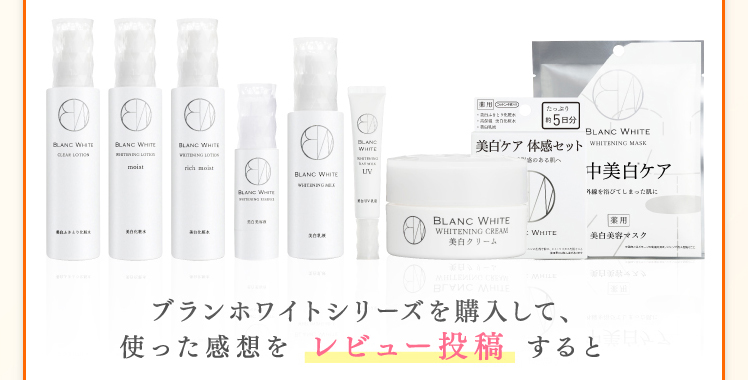 ブランホワイトシリーズを購入して、使った感想を レビュー投稿 すると