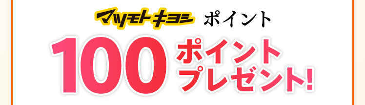 マツモトキヨシポイント100ポイントプレゼント