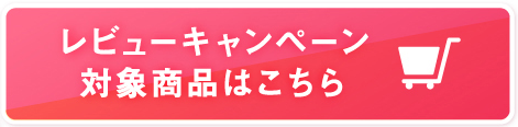レビューキャンペーン対象商品はこちら