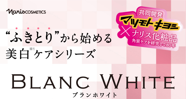 ふきとり”から始める美白 ケアシリーズBLANC WHITE