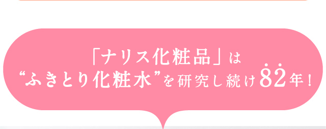 「ナリス化粧品」は“ふきとり化粧水”を研究し続け82年！
