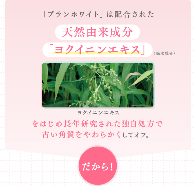 「ブランホワイト」は配合された天然由来成分「ヨクイニンエキス」