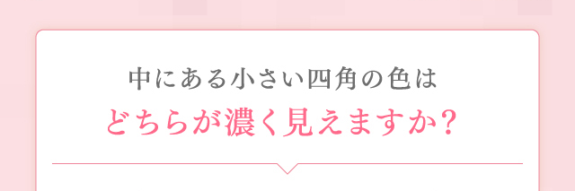 中にある小さい四角の色はどちらが濃く見えますか？