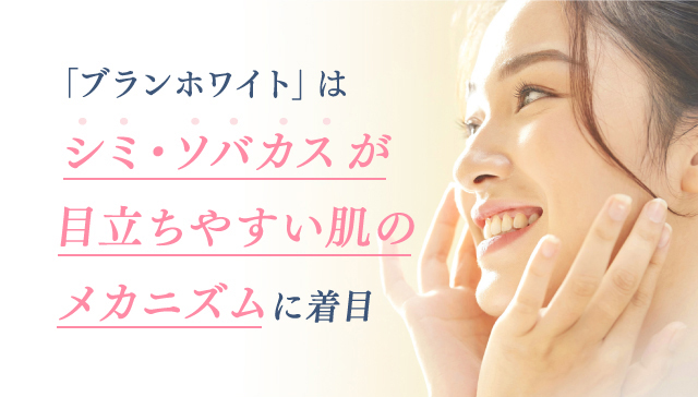 「ブランホワイト」はシミ・ソバカスが目立ちやすい肌のメカニズムに着目