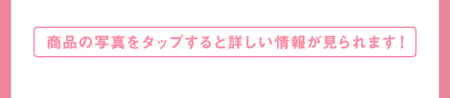 商品の写真をクリックすると詳しい情報が見られます！