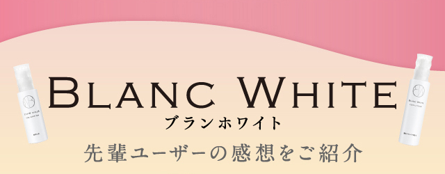 ブランホワイト先輩ユーザーの感想をご紹介