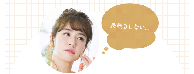 長続きしない…