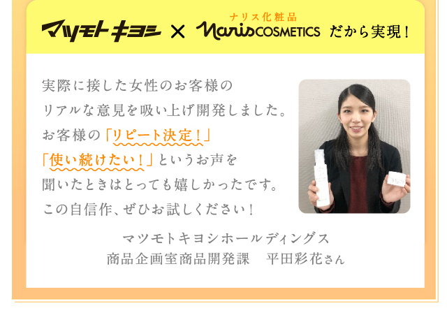 マツモトキヨシ　商品企画室商品開発課　平田彩花さん