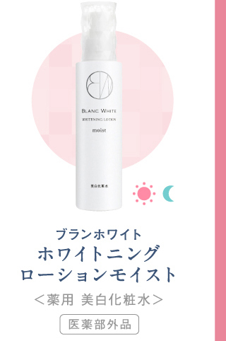 ホワイトニングローションモイスト