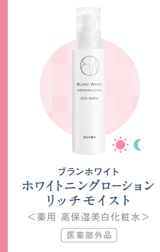 ホワイトニングローションリッチモイスト