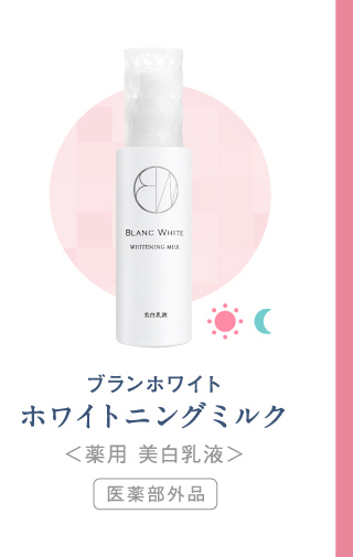ホワイトニングミルク