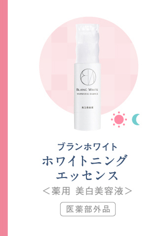 ホワイトニング  エッセンス