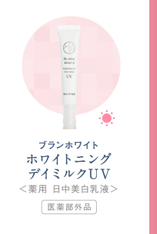 ホワイトニングデイミルクUV