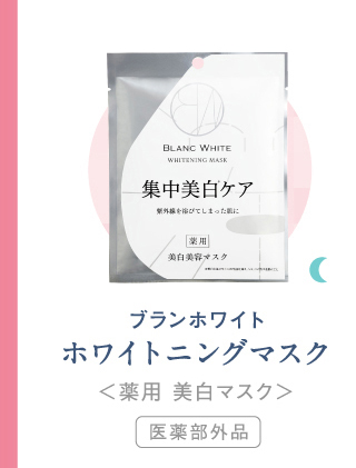 ホワイトニングマスク
