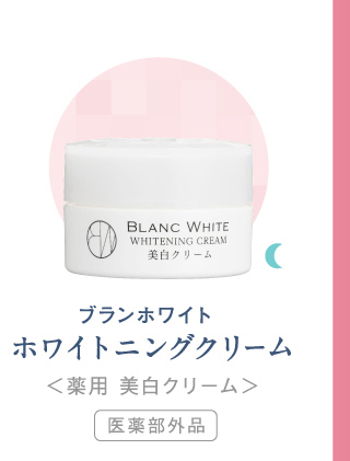 ホワイトニングクリーム