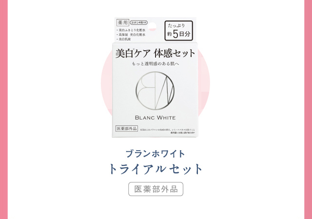 トライアルセット