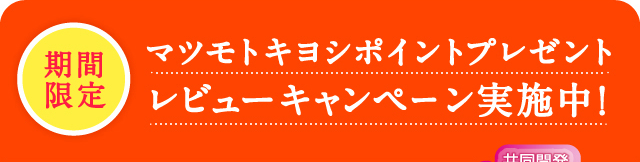 マツモトキヨシポイントプレゼントレビューキャンペーン実施中！