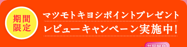マツモトキヨシポイントプレゼントレビューキャンペーン実施中！